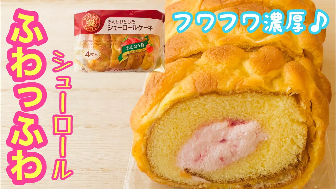 ふんわりとしたシューロールケーキ 山崎製パン 極上のロールケーキ さすがヤマザキ Youtube