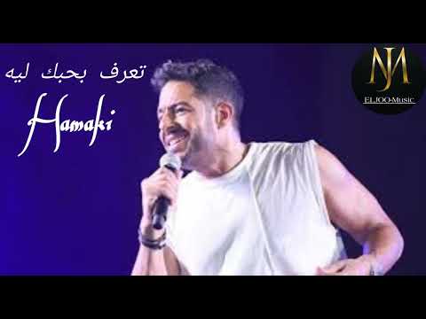 أغنية تعرف بحبك ليه بأعلى جودة محمد حماقي 