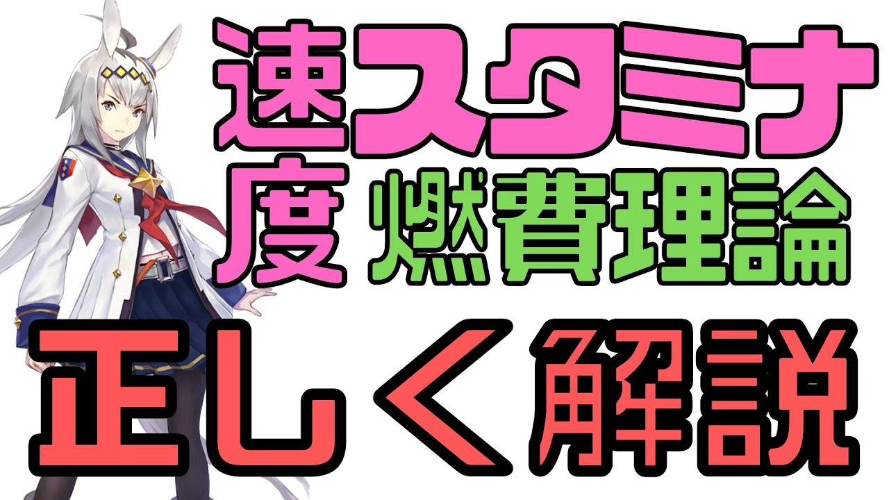 ウマ娘 スピードとスタミナの概念 燃費理論を正しく解説 差し 先行 育成 スキル Youtube