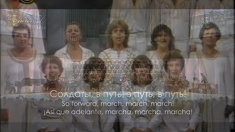 Red Army Choir   В путь   Lets Go! &   El Haderech Hagevtron