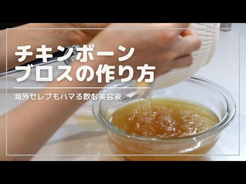 【最強スープ】コラーゲンたっぷり万能薬 チキンボーンブロスの作り方