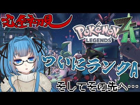 #6【 Pokémon LEGENDS Z-A】ランクBから！ダイスの女神と変な名前たち ※ネタバレあり 【Vtuber / 青霞看子】
