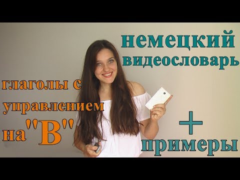 Учим немецкие слова. 3 глагола с управлением на "В", перевод, примеры