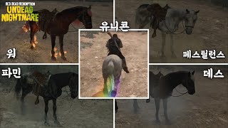 [레데리1] 언데드 나이트메어 유니콘 얻는 방법 (+신화말 4종 위치 포함) screenshot 2