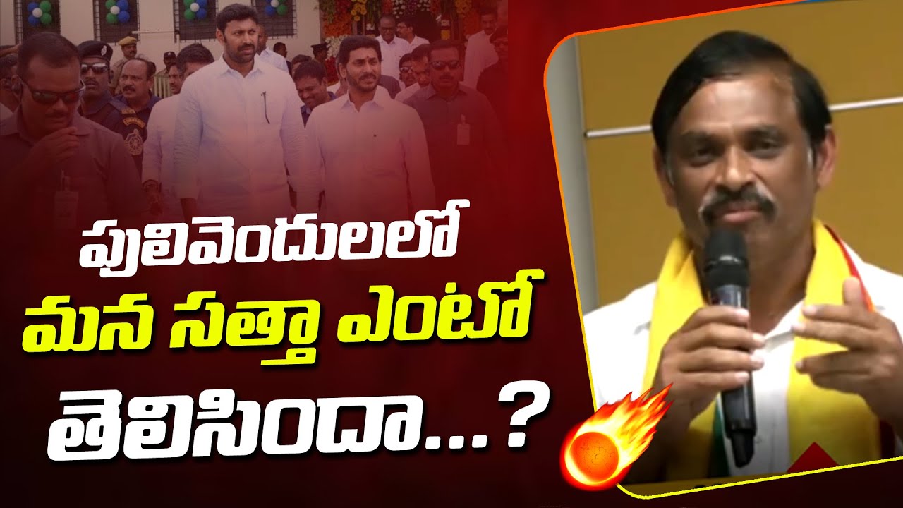 రామ్ గోపాల్ రెడ్డి మొదటి స్పీచ్... పులివెందులలో మన సత్తా ఏంటో తెలిసిందా ...