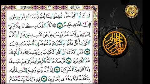 سورة ءال عمران                                        صفحة  ٦٢ .🗓من  الأية ( ٩٢)  إلى الأية (١٠٠ ).