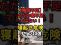 【睡眠不足】ただの寝不足ではない！寝起きに現れる危険なサイン10選　#寝起き #睡眠不足 #体調不良
