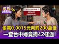 偷電0.0015元判罰200萬倍！ 台中婦偷鄰居電充手機1分鐘 一查驚見她竟揹42條通【民怨調查局】
