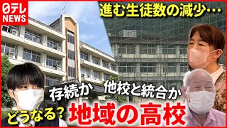 【地域の学校】生徒減少で迫られる決断… 高校再編に地域の人々は　愛媛　NNNセレクション