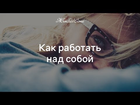 Как работать над собой - 4-й девичник Женской Санги