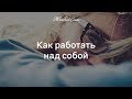 Как работать над собой - 4-й девичник Женской Санги