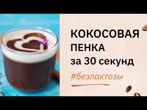 Видео: Будет ли молочная пена без лактозы?