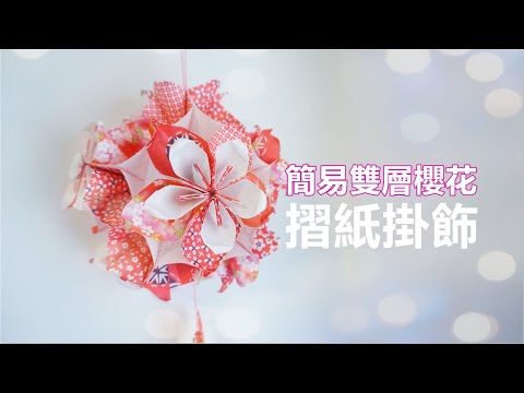 簡易摺紙❀ 雙層櫻花波波 ❀農曆新年掛飾 Handmade cherry blossom Origami ornament