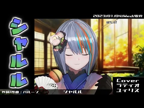 『シャルル(バルーン)』Cover/ラティオ・ユィリス【歌枠切り抜き】