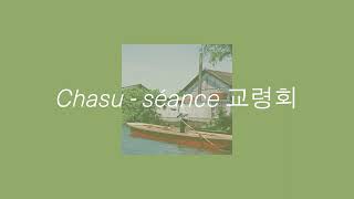 Chasu - séance 교령회 (Official Audio)