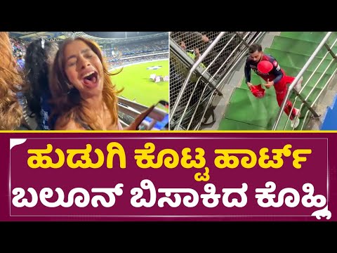 ಹುಡುಗಿ ಕೊಟ್ಟ ಹಾರ್ಟ್ ಬಲೂನ್ ಬಿಸಾಕಿದ ಕೊಹ್ಲಿ | Virat Kohli and Girls fans funny Moment | RCB | SStv ಹುಡುಗಿ ಕೊಟ್ಟ ಹಾರ್ಟ್ ಬಲೂನ್ ಬಿಸಾಕಿದ ಕೊಹ್ಲಿ | Virat Kohli and Girls fans funny Moment | RCB | SStv