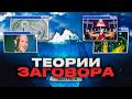 АЙСБЕРГ ТЕОРИЙ ЗАГОВОРА [ч.4]