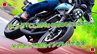 ホンダ「CL250」の残念なところ３つ！ 忖度なしで試乗インプレしてみた | バイクの情報