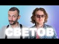 СВЕТОВ И САВВАТЕЕВ! АПРЕЛЬСКИЙ СТРИМ