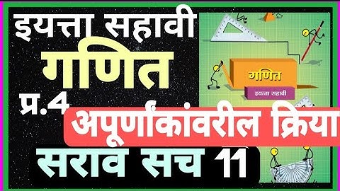 इयत्ता सहावी| गणित| प्रकरण 4| अपूर्णाकांवरील क्रिया| सराव संच 11|iyatta 6 vi Ganit saravsanch 11
