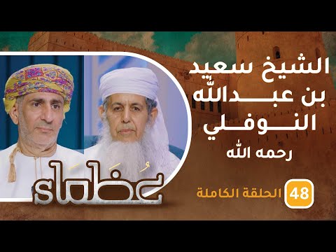 سيرة الشيخ سعيد بن عبدالله النوفلي رحمه الله ح48 عظماء 5