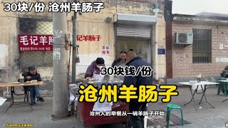 沧州人的早餐从一碗元气满满的羊肠子开始15块钱起步谁吃谁知道