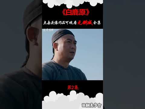 白鹿原 | 男人從雪地裏撿了個女人，誰料女人幹活利索做飯好吃，做了碗麵就征服了一家老少 #chinesedrama #張嘉譯 #秦海璐