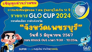 GLO CUP 2024 รอบคัดเลือกระดับจังหวัด (รอบ Knock Out จังหวัดเพชรบุรี)