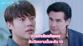 FIN | ไม่รู้หรอก เราเนียนจะตาย | จนกว่าจะได้รักกัน EP.16 | 3Plus