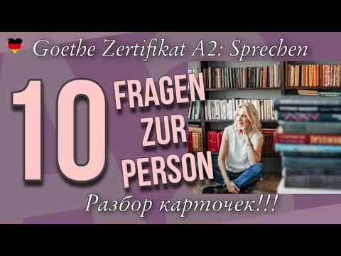 Goethe Zertifikat A2: Sprechen, Teil 1 - разбор карточек "Fragen zur Person"