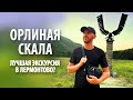 Экскурсия «Орлиная скала» в Лермонтово | Обзор