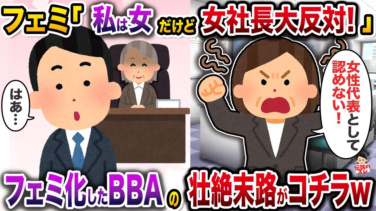 フェミ「私は女だけど女性ﾈ土長大反対！」→フェミ化したBBAの壮絶末路がコチラｗ【伝説のスレ】【修羅場】