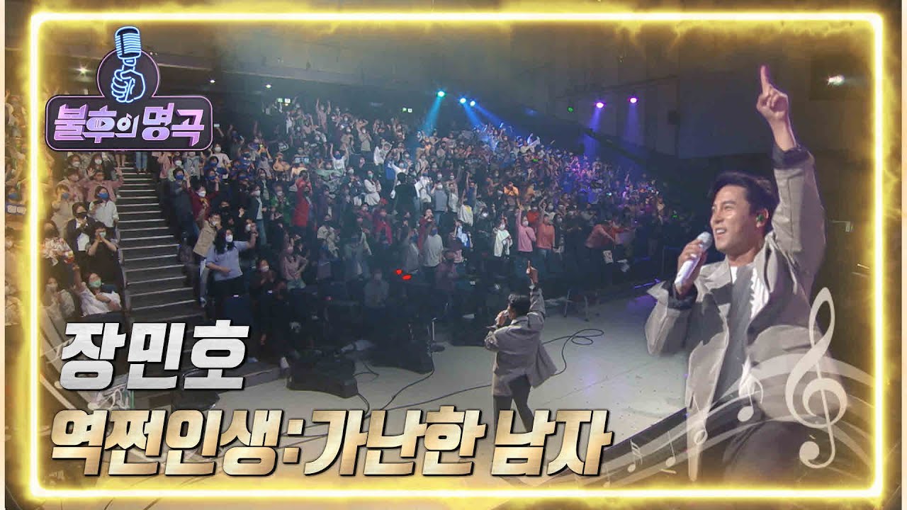 장민호 - 역쩐인생 [불후의 명곡2 전설을 노래하다/Immortal Songs 2] | KBS 220514 방송