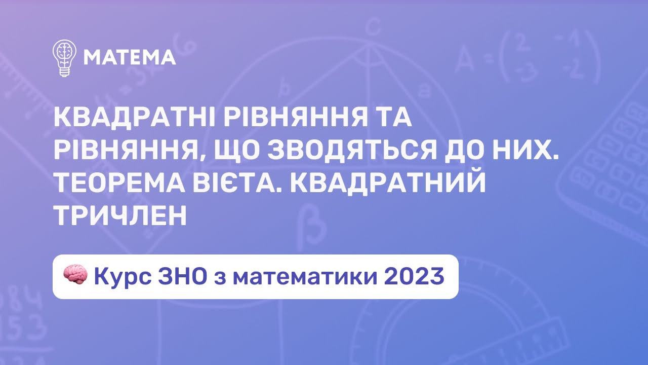 Квадратні рівняння. Теорема Вієта. Квадратний тричлен. Алгебра 11 клас ...