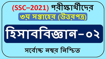SSC 2021 Accounting-02 assignment solution 3rd week ||হিসাব বিজ্ঞান অ্যাসাইনমেন্টের সমাধান||