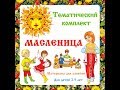 Тематический комплект «Масленица» от https://shop.amelica.com