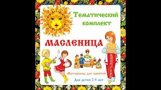 Тематический комплект «Масленица» от https://shop.amelica.com