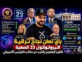  شبكة باي تعلن نجاح ترقية البروتوكول 23 الصعبة مستقبل الريبل XRP بعد دخول قائمة CNBC 