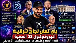 شبكة باي تعلن نجاح ترقية البروتوكول 23 الصعبة مستقبل الريبل XRP بعد دخول قائمة CNBC