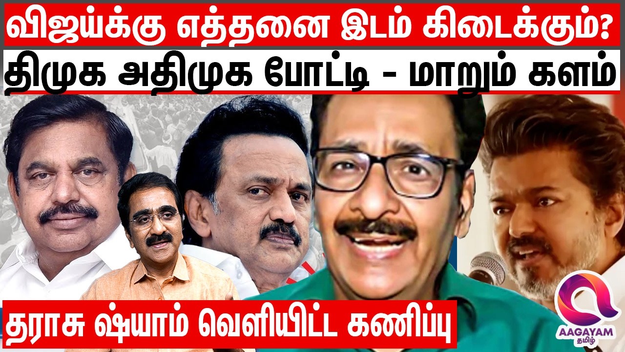 விஜய் கட்டமைப்புகளை சரி செய்யாமல் இருக்கிறார் - குறையும் விஜயின் செல்வாக்கு? | Tharasu Shyam |Vijay