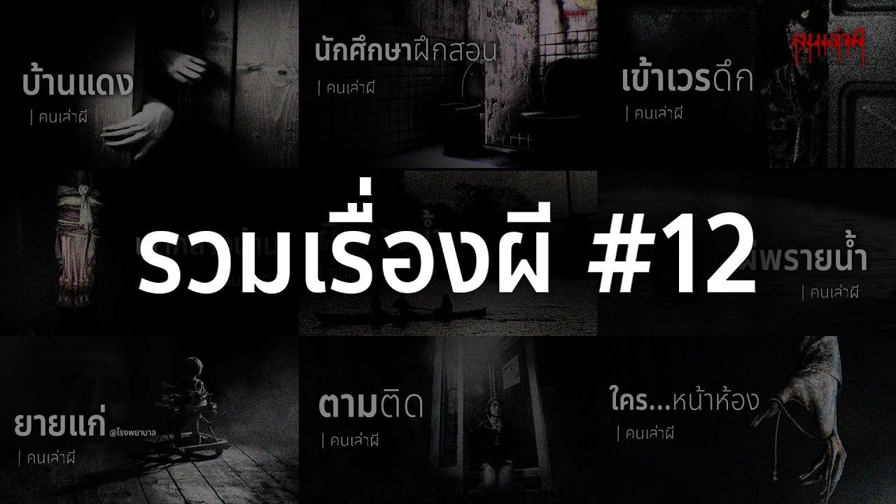 รวมเรื่องผี หลอนยาวๆ ชุดที่ 12 | คนเล่าผี
