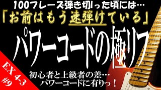 #9 パワーコードの極リフ【100フレーズ弾き切った頃には、お前はもう速弾けている】EX 4-3「初心者と上級者の差…パワーコードに有り！」