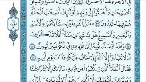 تلاوة سورة هود من الآية 25 إلى الآية 29