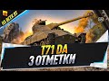 T71 DA ● 3 отметки на всех ЛТ