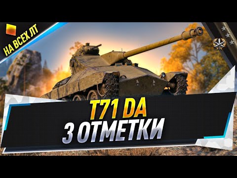 Видео: T71 DA ● 3 отметки на всех ЛТ