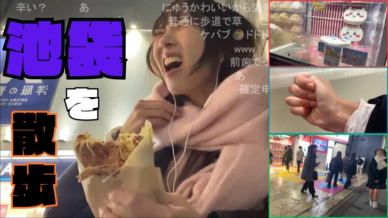 【2026年2月1日】池袋を散歩する【にゅうの切り抜き】