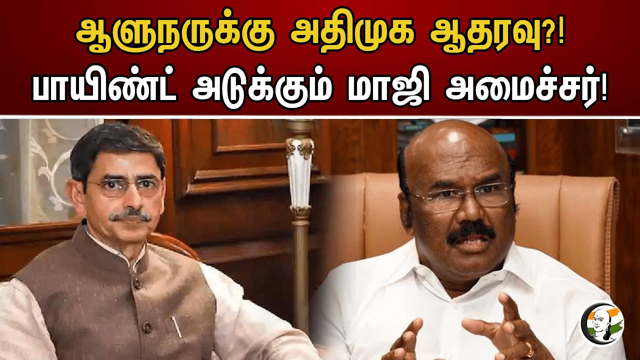 ஆளுநருக்கு அதிமுக ஆதரவு?! பாயிண்ட் அடுக்கும் மாஜி அமைச்சர்! | ADMK support for governor?!