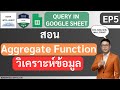ใช้ QUERY สรุปข้อมูล (Aggregate Function) ง่ายกว่าที่คิด! | สอน Query บน Google Sheet EP5