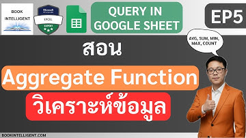 ใช้ QUERY สรุปข้อมูล (Aggregate Function) ง่ายกว่าที่คิด! | สอน Query บน Google Sheet EP5