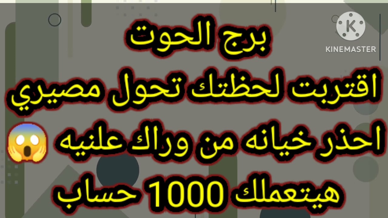 برج الحوت اقتربت لحظتك تحول مصيري